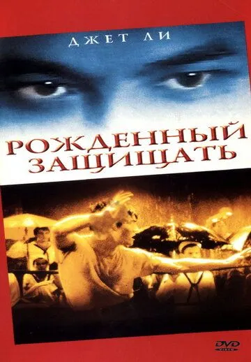Постер к фильму Рожденный защищать (1988)