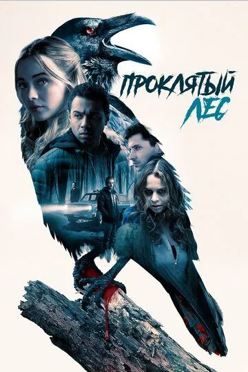 Постер к фильму Проклятый лес (2019)