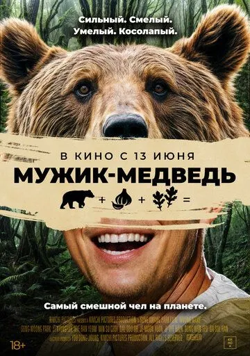 Постер к фильму Мужик-медведь (2023)