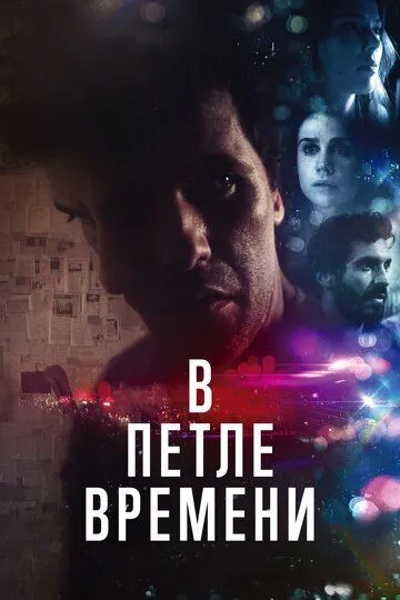 Постер к фильму В петле времени (2019)