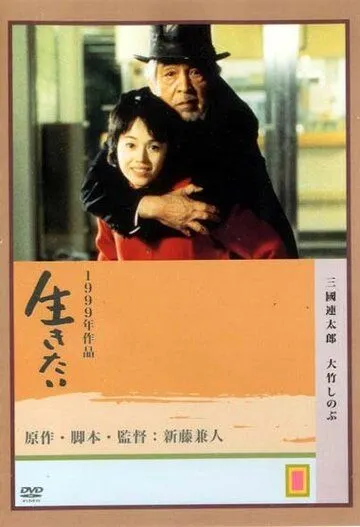 Постер к фильму Жажда жизни (1999)