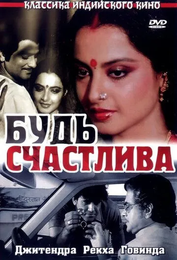Постер к фильму Будь счастлива (1986)