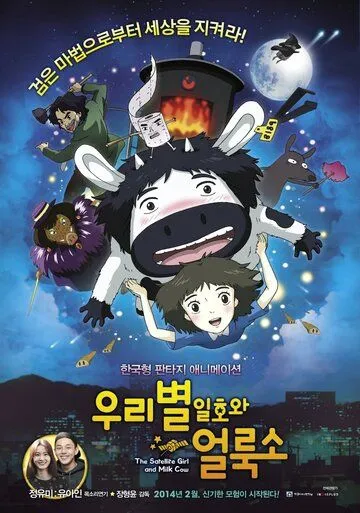 Постер к фильму Первый спутник и пятнистая корова (2014)