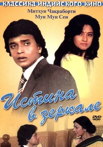 Постер к фильму Истина в зеркале (1986)
