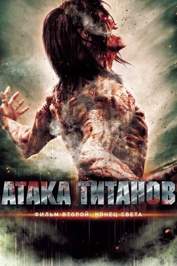 Постер к фильму Атака титанов. Фильм второй: Конец света (2015)