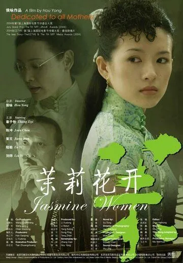 Постер к фильму Жасминовые женщины (2004)