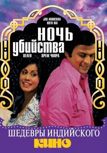 Постер к фильму Ночь убийства (1974)