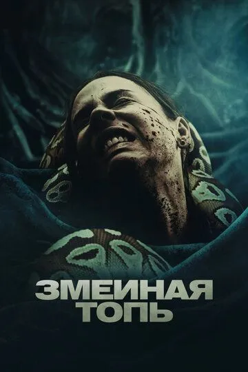 Постер к фильму Змеиная топь (2023)