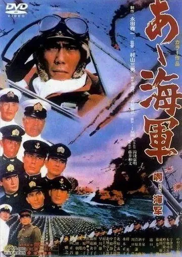 Постер к фильму Ах, военно-морская служба! (1970)