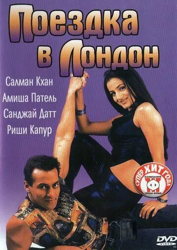 Постер к фильму Поездка в Лондон (2002)
