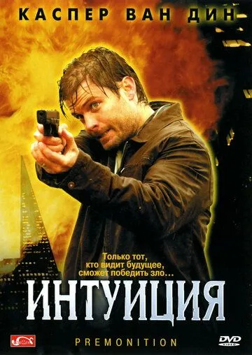 Постер к фильму Интуиция (2005)