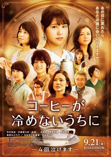 Постер к фильму Пока кофе не остыл (2018)