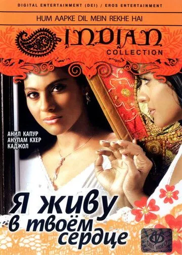 Постер к фильму Я живу в твоем сердце (1999)