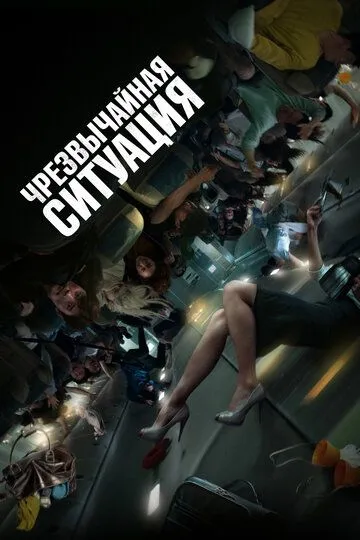 Постер к фильму Чрезвычайная ситуация (2021)