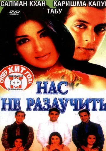 Постер к фильму Нас не разлучить (1999)