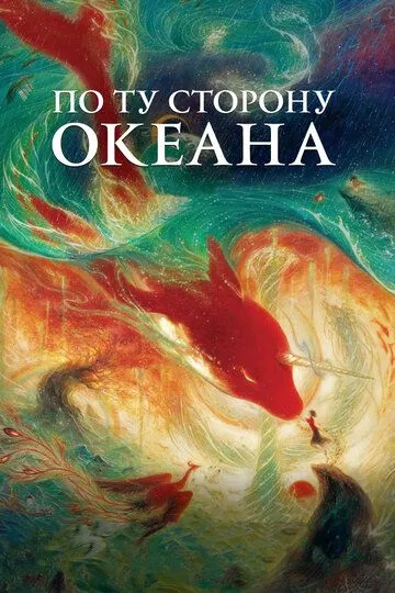 Постер к фильму По ту сторону океана (2016)