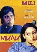 Постер к фильму Мили (1975)