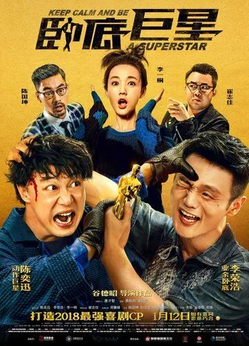 Постер к фильму Сохраняй спокойствие и будь суперзвездой (2018)