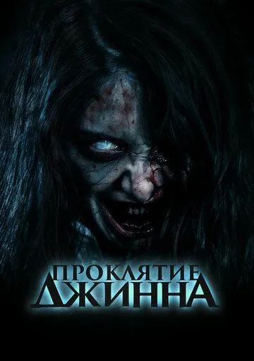 Постер к фильму Проклятие джинна (2023)