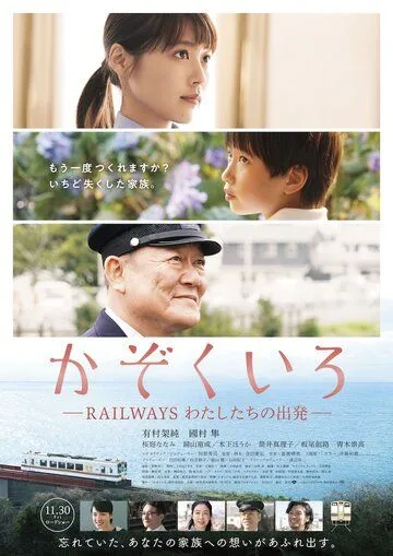 Постер к фильму Железная дорога: Наше начало (2018)