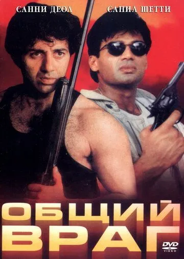 Постер к фильму Общий враг (1997)