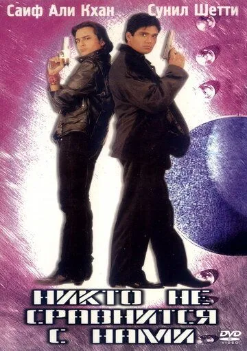Постер к фильму Никто не сравнится с нами (1998)