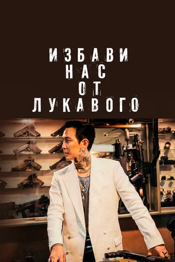 Постер к фильму Избави нас от лукавого (2020)