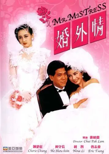 Постер к фильму Мистер Любовница (1988)