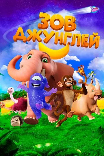Постер к фильму Зов джунглей (2020)