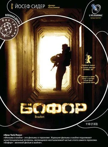 Постер к фильму Бофор (2007)