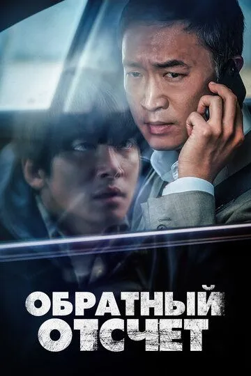 Постер к фильму Обратный отсчёт (2021)