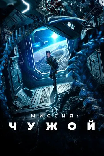 Постер к фильму Миссия: Чужой (2024)