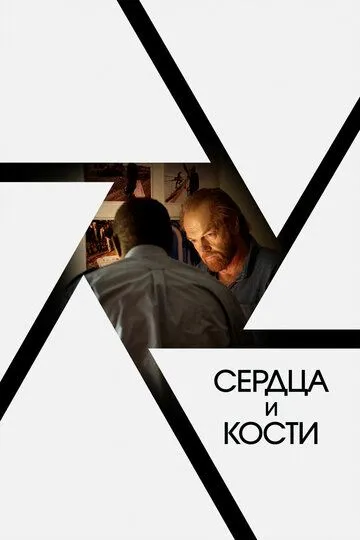 Постер к фильму Сердца и кости (2019)