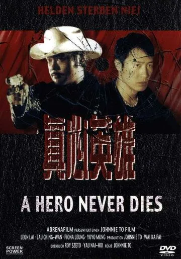 Постер к фильму Герои не умирают (1998)