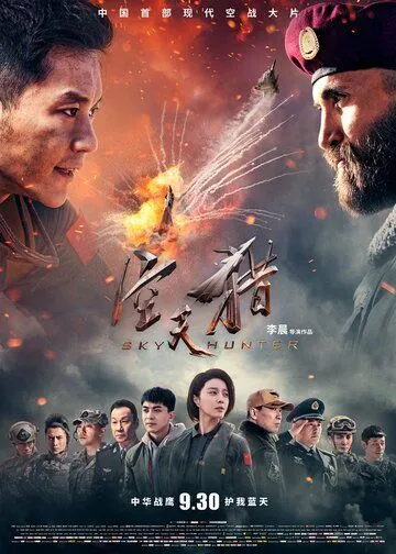 Постер к фильму Небесный охотник (2017)