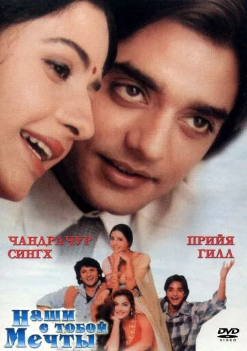 Постер к фильму Наши с тобой мечты (1996)