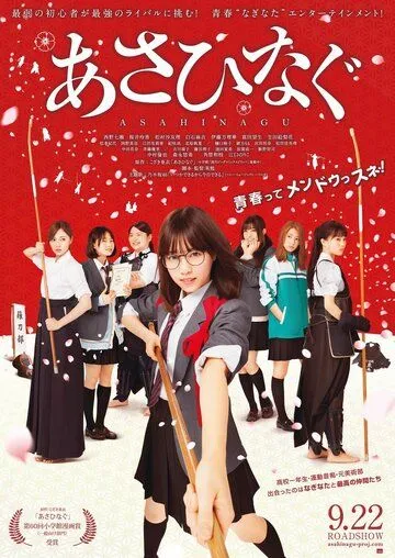Постер к фильму Асахинагу (2017)