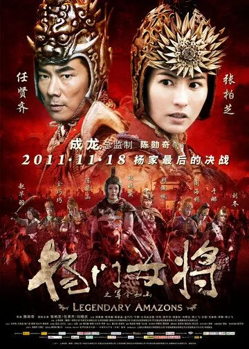 Постер к фильму Легендарные амазонки (2011)
