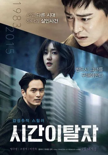 Постер к фильму Беглецы от времени (2016)