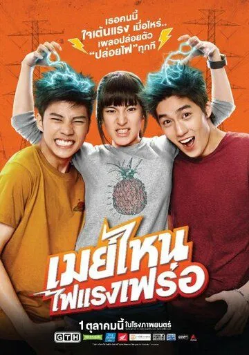 Постер к фильму Что ещё за Мэй? (2015)