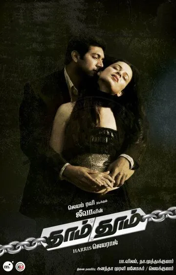Постер к фильму В поисках правды (2008)