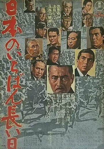 Постер к фильму Самый долгий день Японии (1967)