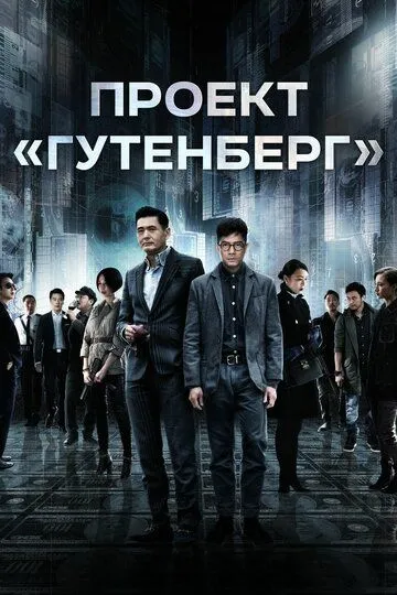 Постер к фильму Проект «Гутенберг» (2018)