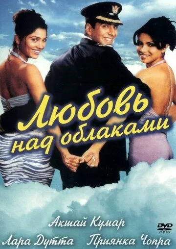 Постер к фильму Любовь над облаками (2003)