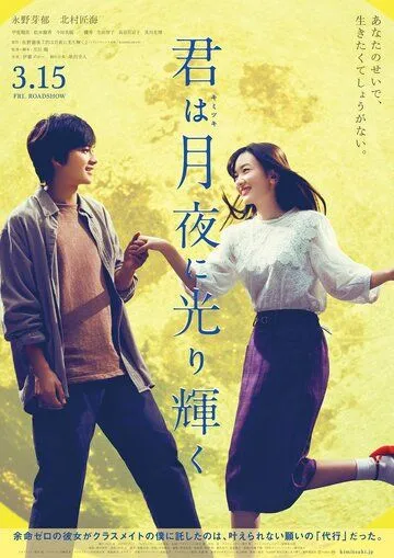Постер к фильму Ты сияешь в лунном свете (2019)