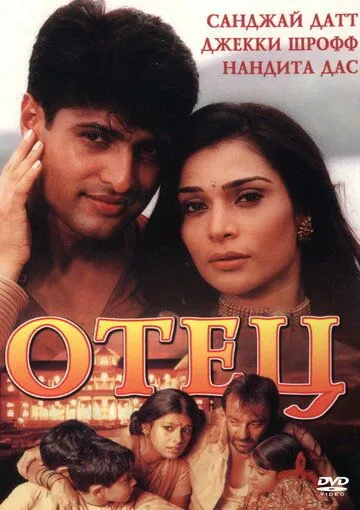 Постер к фильму Отец (2002)