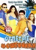Постер к фильму Отпетые мошенники (2007)