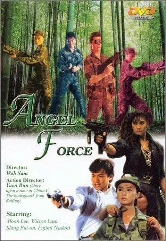 Постер к фильму Спецгруппа «Ангелы» (1991)