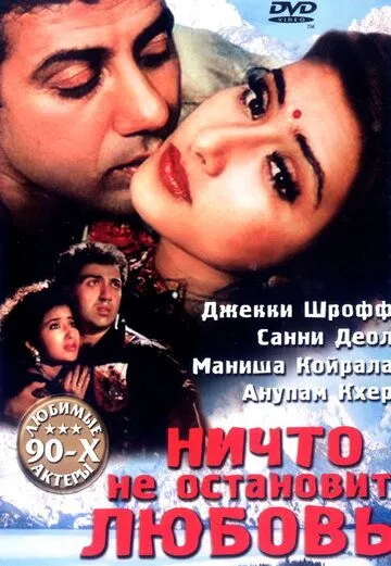Постер к фильму Ничто не остановит любовь (1995)