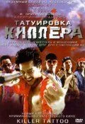 Постер к фильму Татуировка киллера (2001)